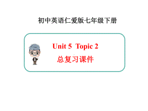 仁爱版英语七年级下册Unit5-Topic2-总复习课件doc资料.ppt（无音视频）