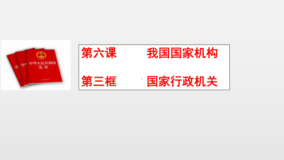 人教版道德与法治八年级下册6.3国家行政机关课件(共14张PPT).pptx_第3页