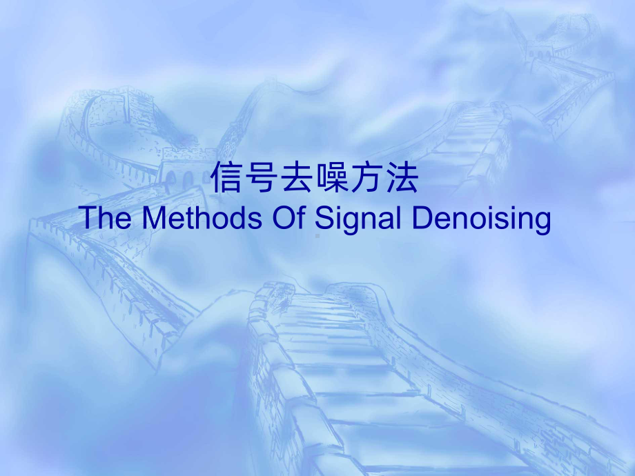 信号去噪PPT课件.ppt_第1页