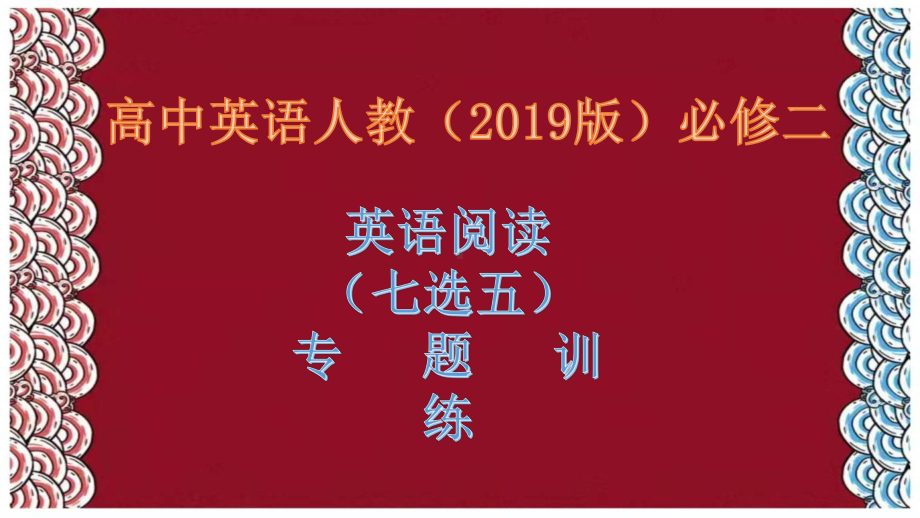 期末复习英语阅读“七选五” 专题 ppt课件-（2019）新人教版高中英语必修第二册.pptx_第1页