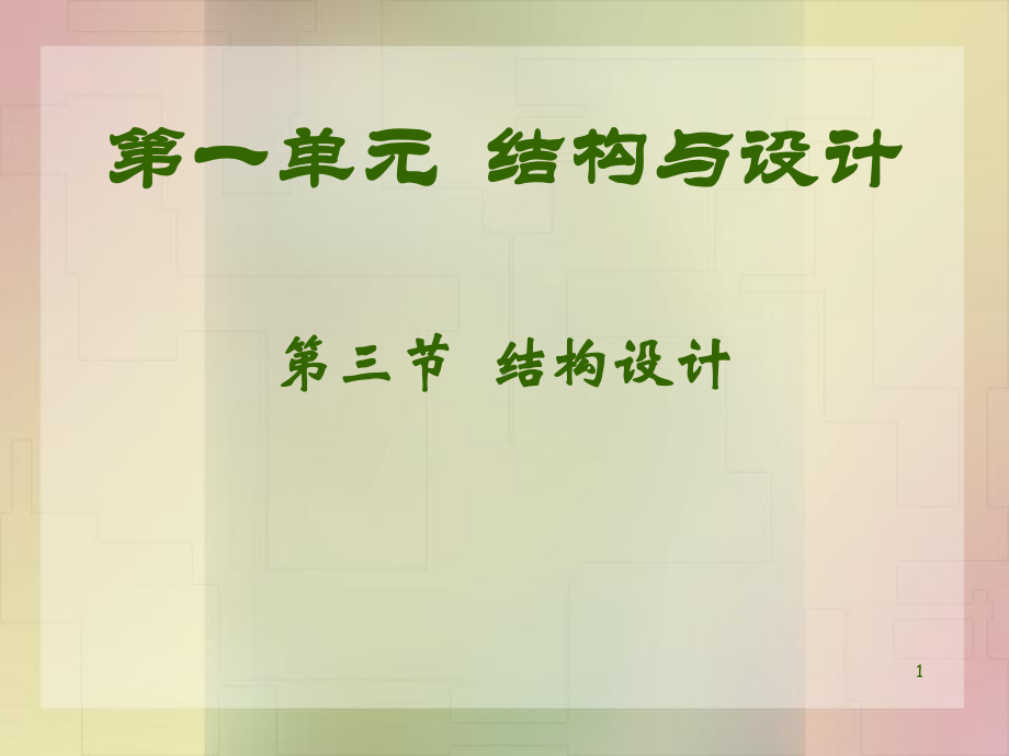 结构设计PPT课件.ppt_第1页