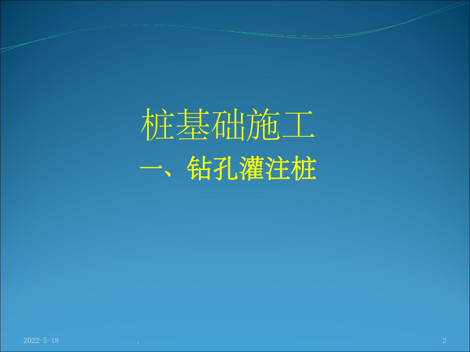 钻孔灌注桩施工培训完整ppt课件.ppt_第2页