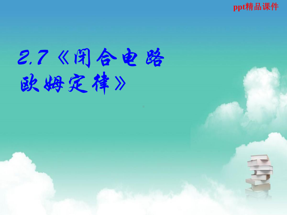 人教版高中物理2.7-闭合电路欧姆定律ppt课件.ppt_第1页