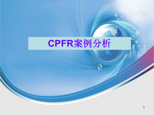 CPFR案例分析ppt课件.ppt