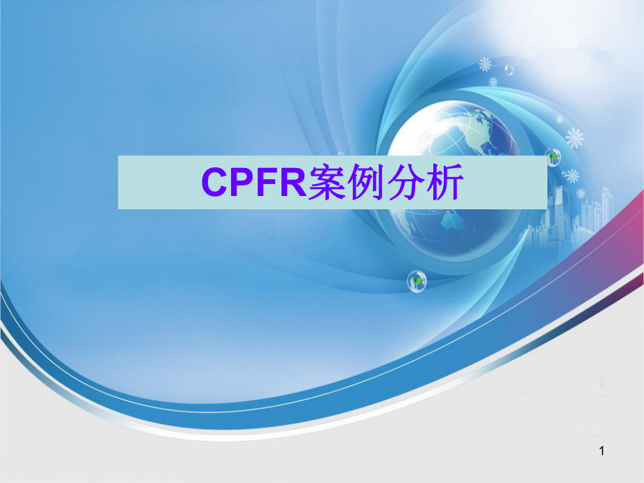 CPFR案例分析ppt课件.ppt_第1页