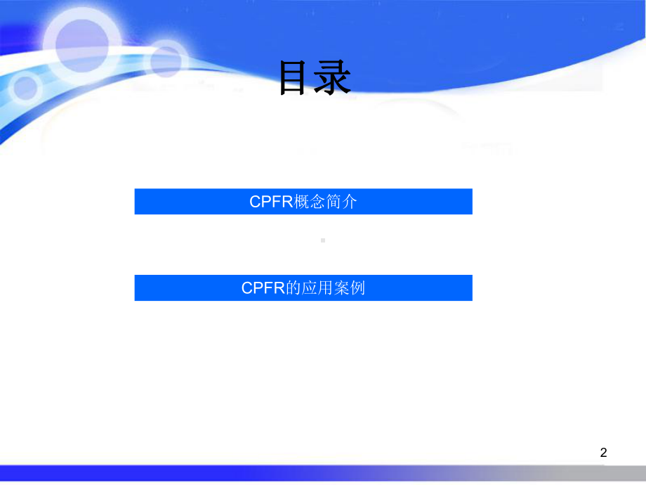 CPFR案例分析ppt课件.ppt_第2页