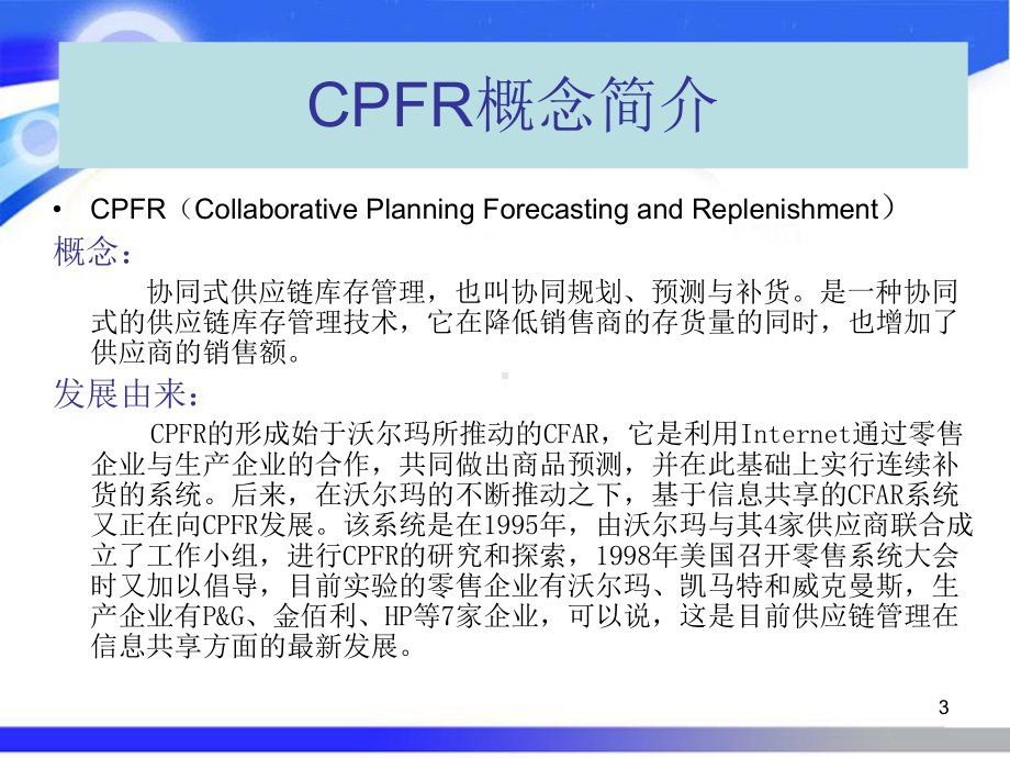 CPFR案例分析ppt课件.ppt_第3页