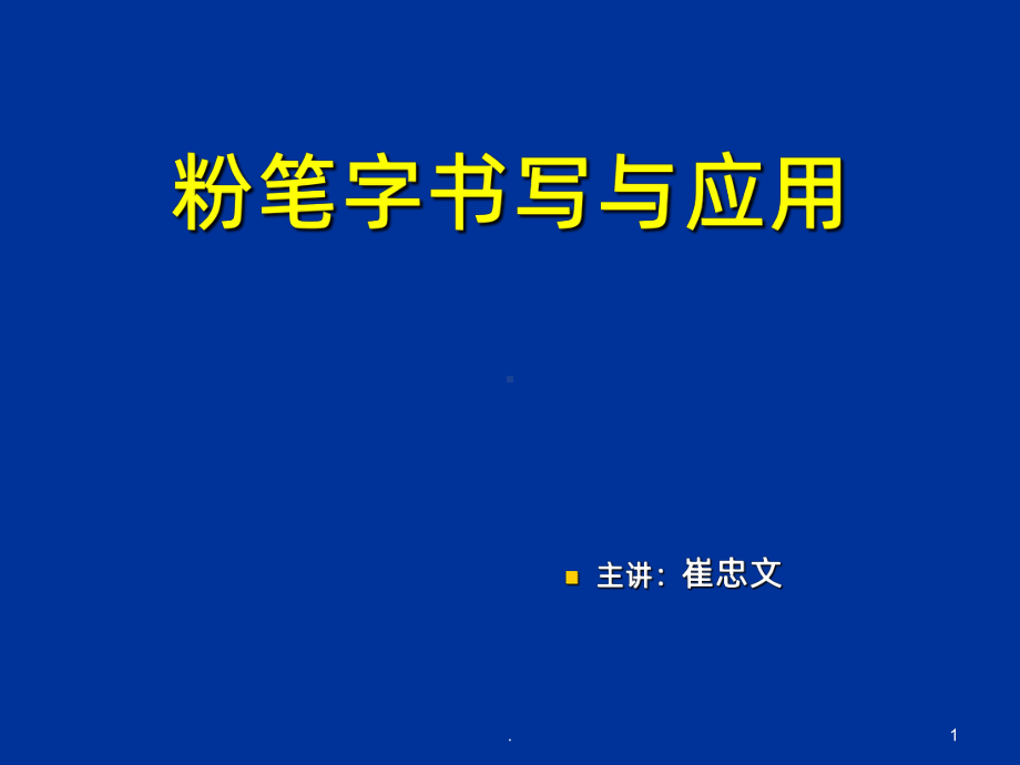 粉笔字书写及应用(教案)PPT课件.ppt_第1页