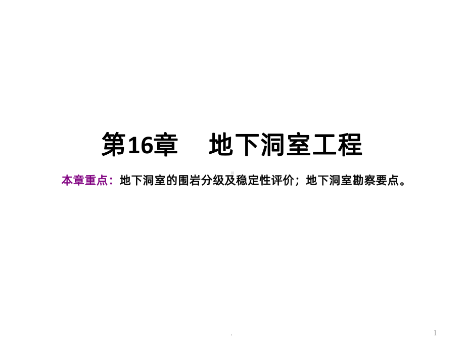 地下洞室工程PPT课件.ppt_第1页