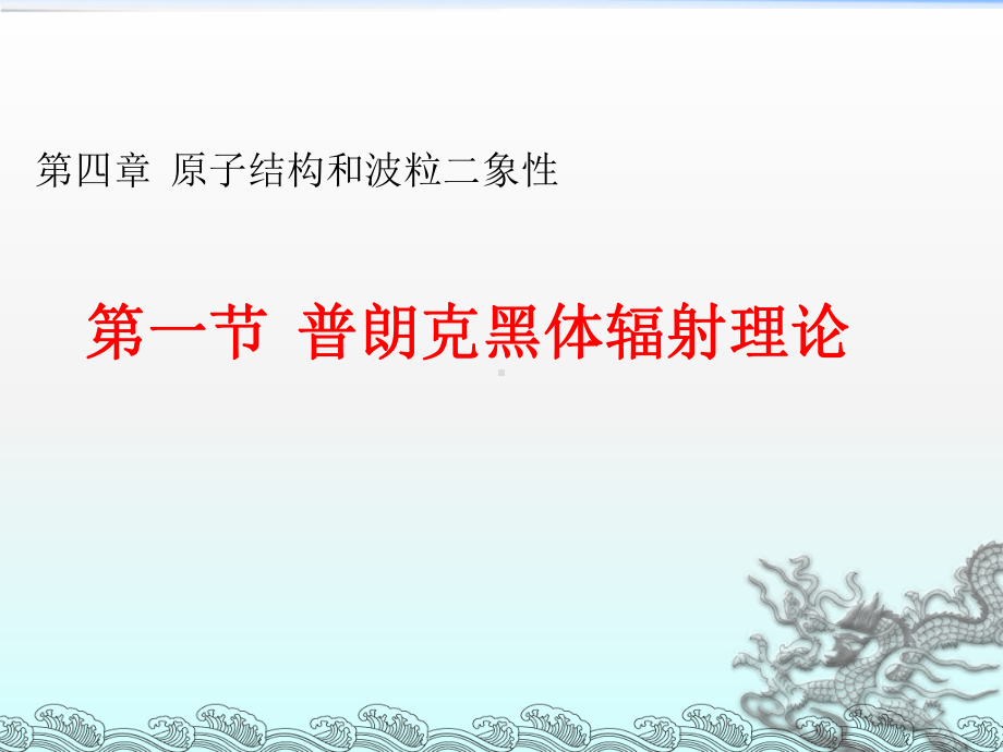 人教版高中物理必修课件-第一节-普朗克黑体辐射理论PPT课件.ppt_第1页