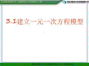 31建立一元一次方程模型课件.ppt