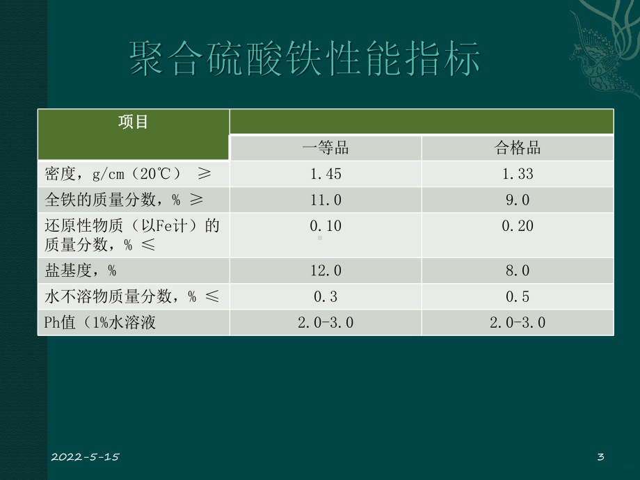 聚合硫酸铁PPT课件.pptx_第3页