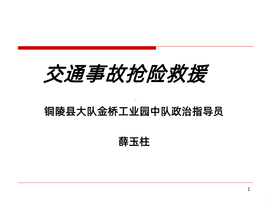 交通事故抢险救援PPT课件.ppt_第1页