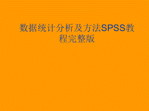 数据统计分析及方法SPSS教程完整版ppt课件.ppt