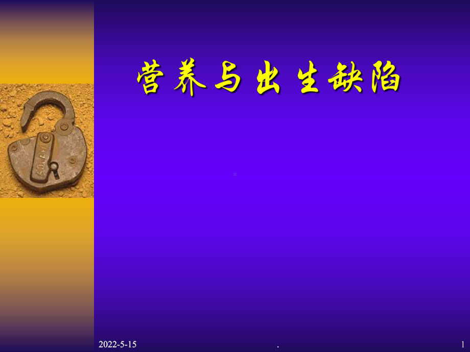 营养与出生缺陷PPT课件.ppt_第1页