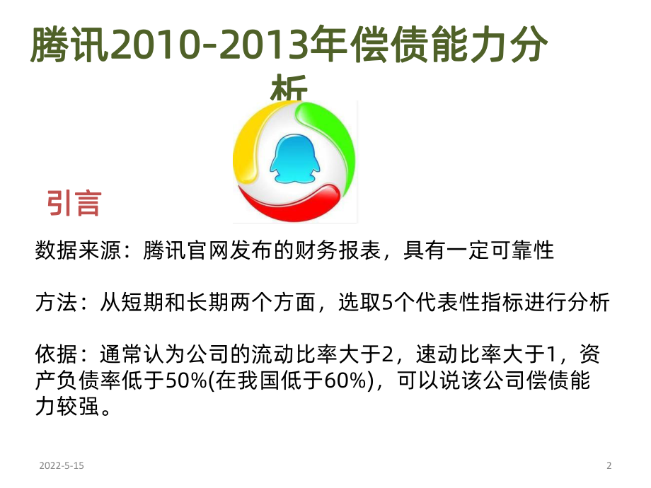 腾讯偿债能力分析PPT课件.pptx_第2页