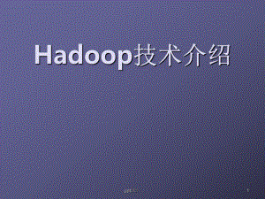 Hadoop技术介绍ppt课件.pptx