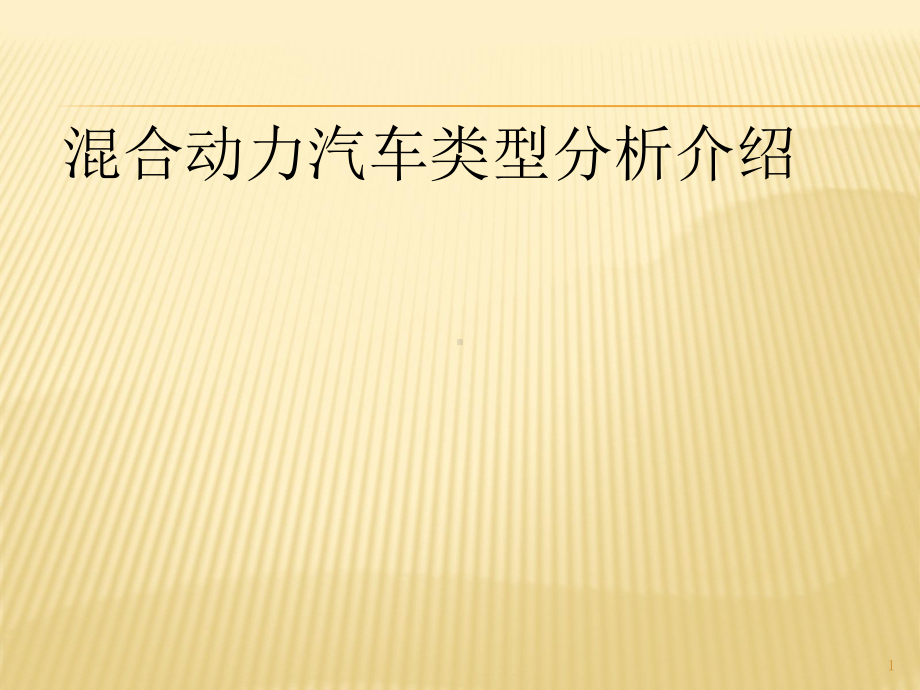 混合动力汽车分类一组ppt课件.pptx_第1页