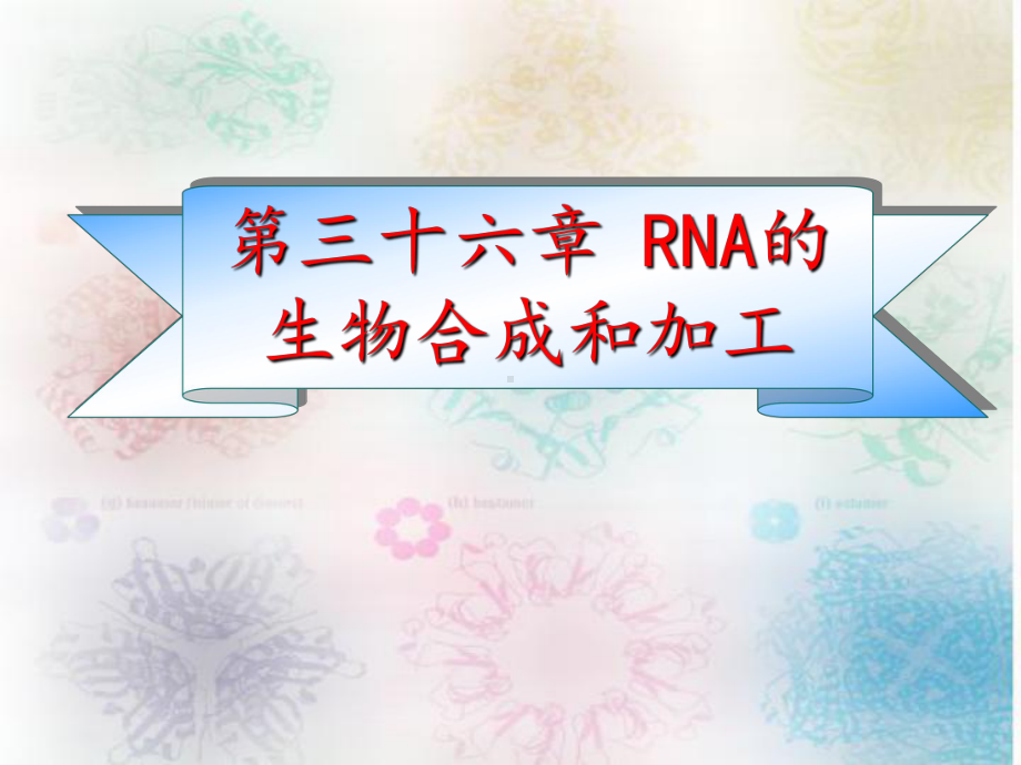 第31章 RNA的生物合成与加工 扬州大学《生物化学》课件.ppt_第1页