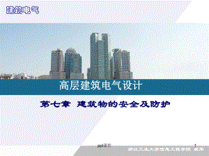 建筑物防雷与接地保护-ppt课件.ppt