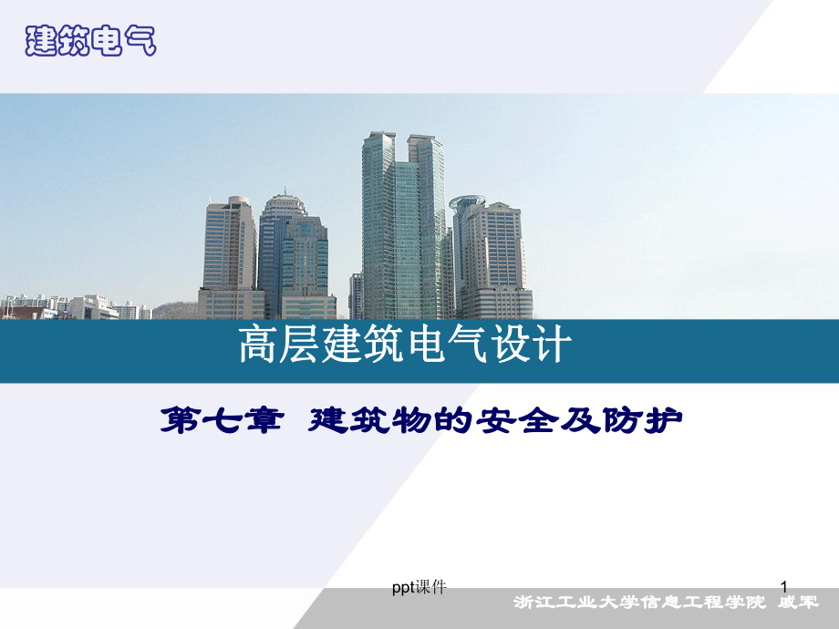 建筑物防雷与接地保护-ppt课件.ppt_第1页