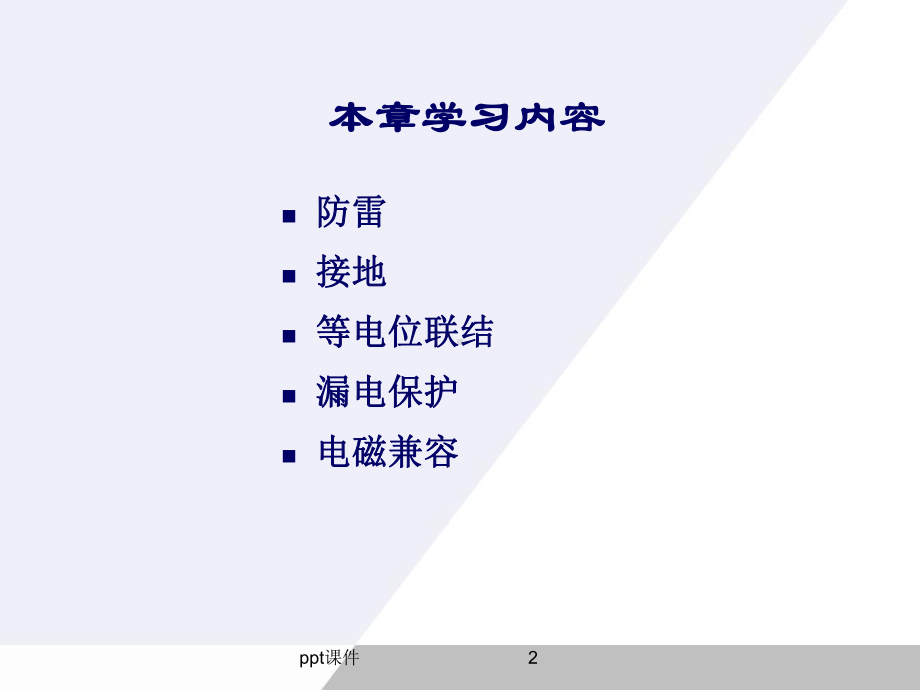 建筑物防雷与接地保护-ppt课件.ppt_第2页