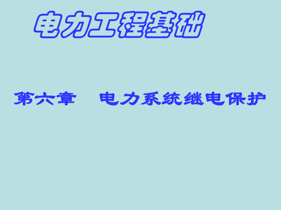 最新电力工程精品课件第六章-电力系统继电保护.ppt_第1页