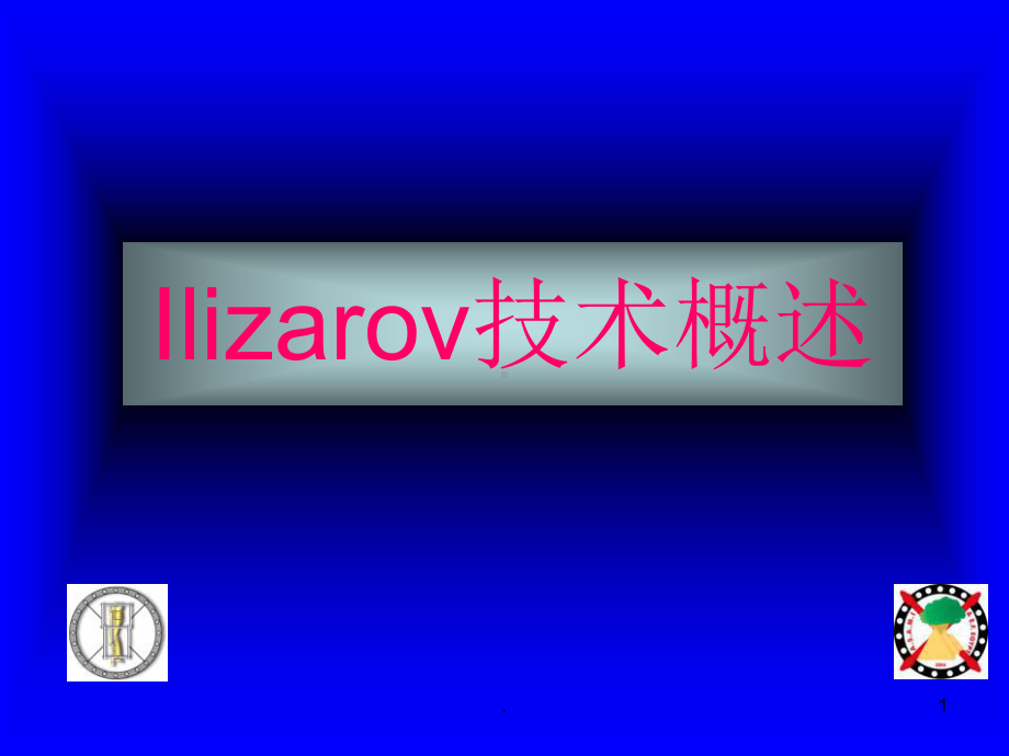 Ilizarov技术PPT课件.ppt_第1页