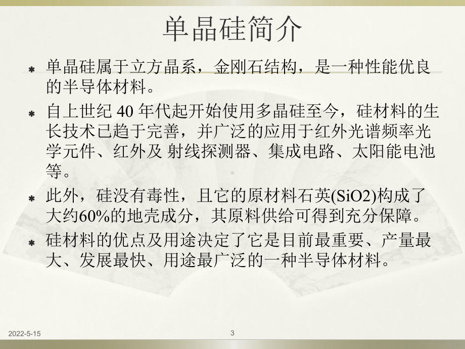 半导体三讲下单晶硅生长技术PPT课件.ppt_第3页