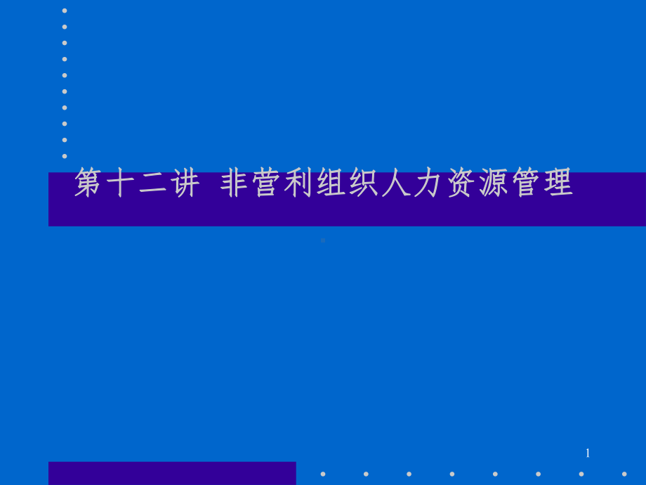 非营利组织的人力资源管理课件.ppt_第1页