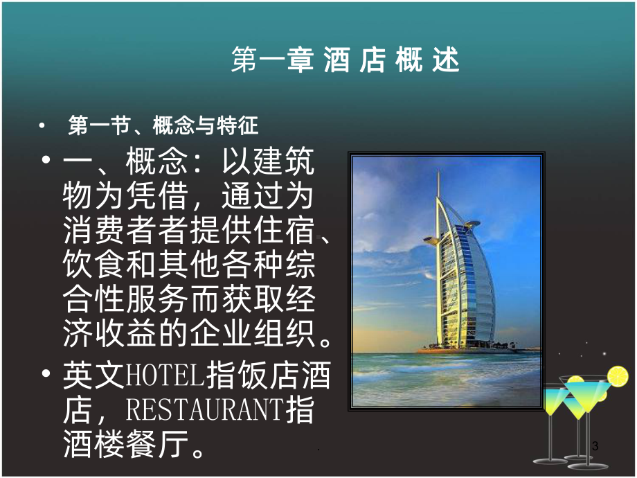 酒店设计ppt课件.ppt_第3页