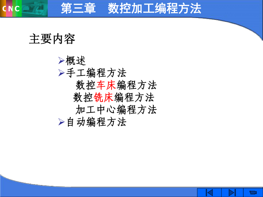 数控加工编程方法教学课件PPT程序的编制.ppt_第1页