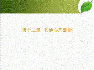 其他心理与教育测量-PPT课件.ppt