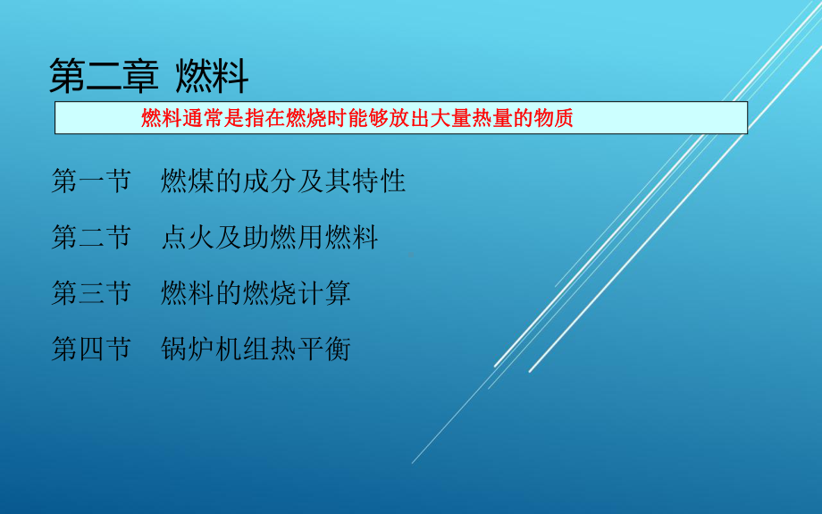 电厂锅炉设备及运行维护第二章PPT课件.ppt_第1页