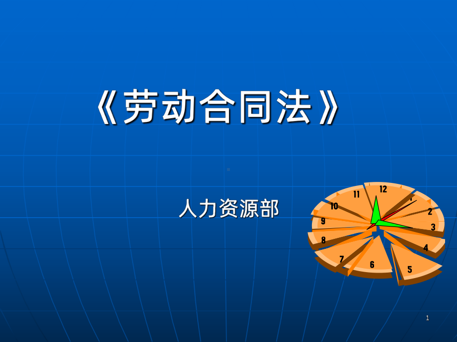 劳动合同法培训动作版-PPT课件.ppt_第1页