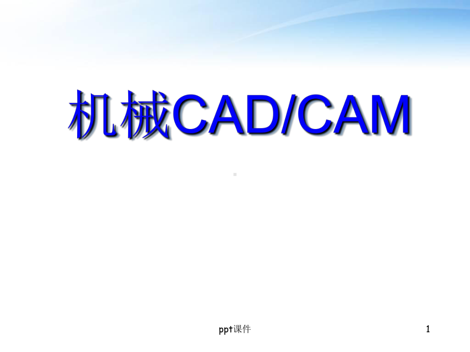 机械CADCAM-ppt课件.ppt_第1页