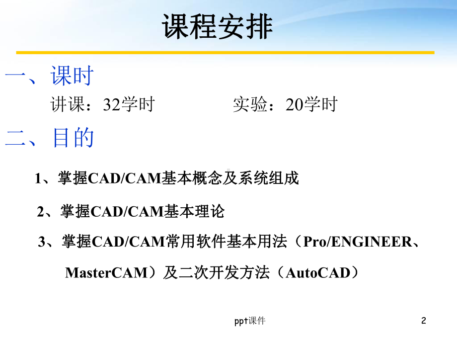 机械CADCAM-ppt课件.ppt_第2页