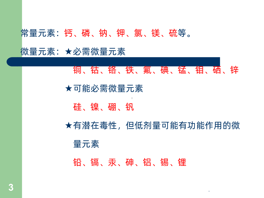 矿物质的营养ppt课件.ppt_第3页