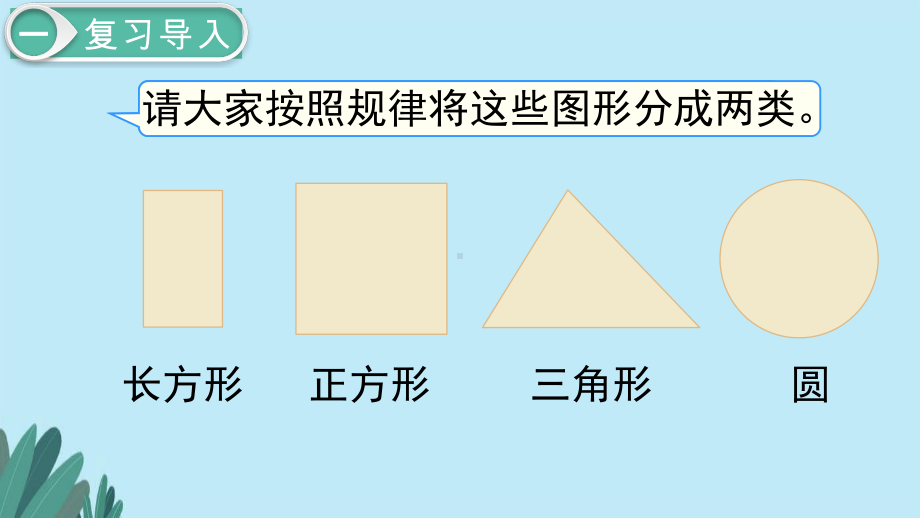 北师大版二年级下册数学第6单元-认识图形及《整单元全套》ppt课件.pptx_第2页