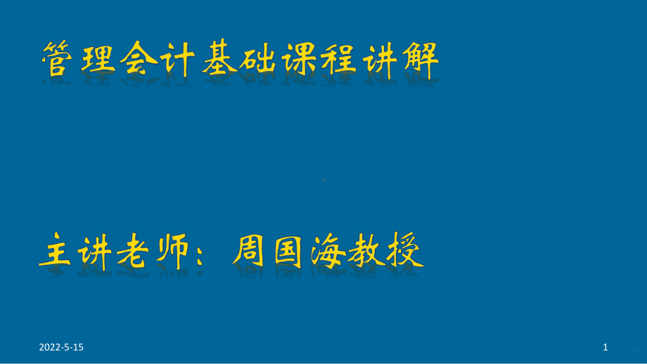 管理会计基础PPT课件.pptx_第1页