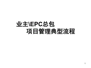 业主EPC总包项目管理典型流程ppt课件.ppt