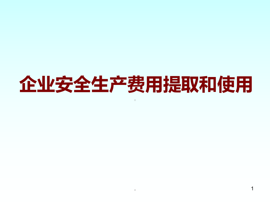 企业安全生产费用提取和使用PPT课件.ppt_第1页