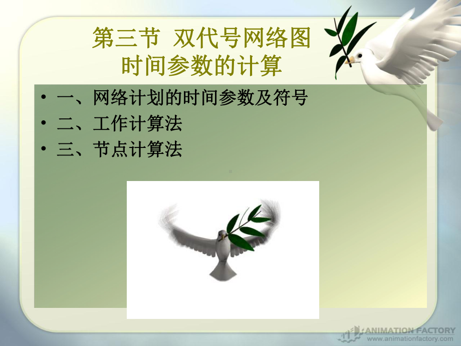 网络图时间参数计算例题课件.ppt_第2页