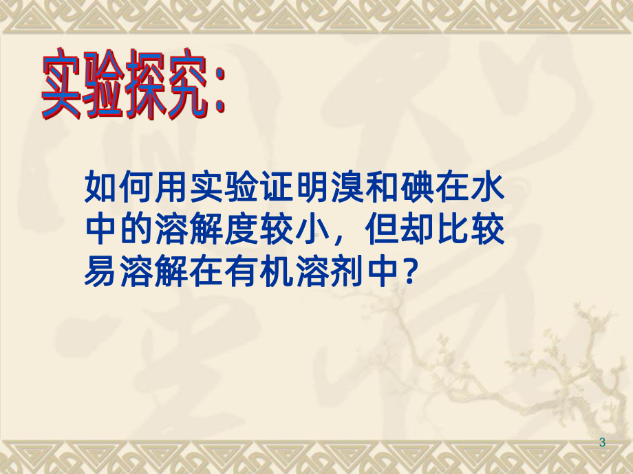 卤族元素PPT课件.ppt_第3页