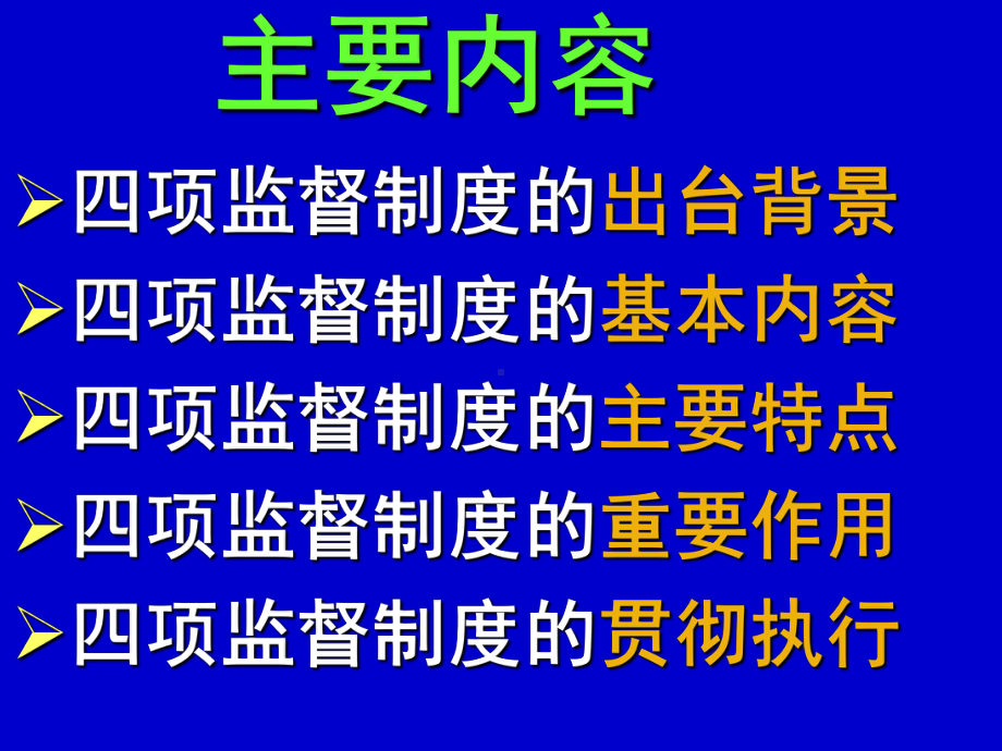 《学习四项监督制度》课件.ppt_第3页