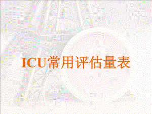 ICU常用评估工具-ppt课件.ppt