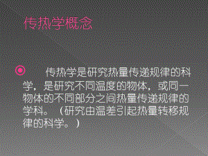 传热学课件PPT演讲.ppt