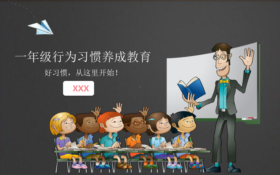 黑板卡通新生开学训练一年级行为习惯养成教育讲座课件.pptx_第1页