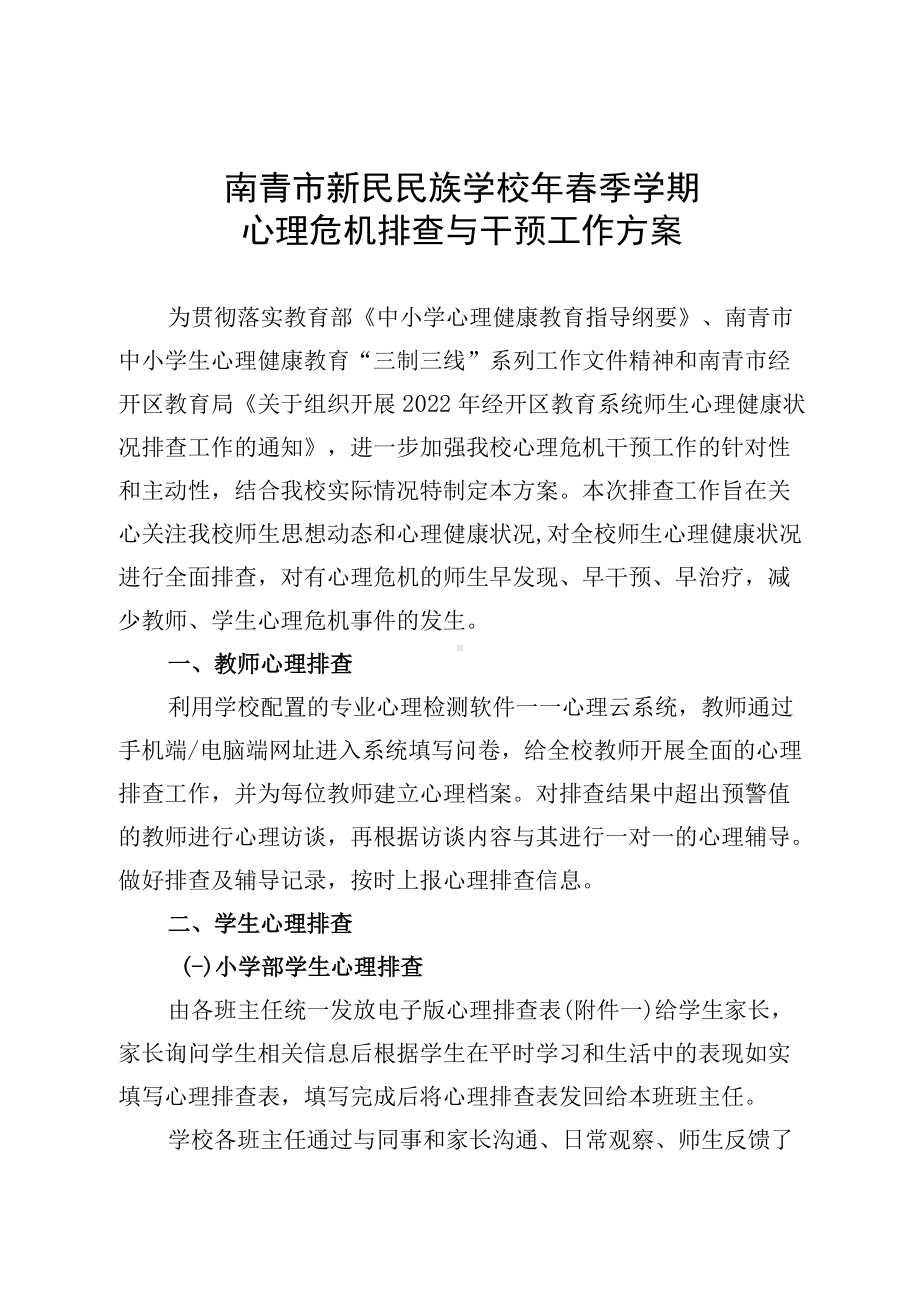 学校春季学生心理危机排查与干预工作方案.docx_第1页