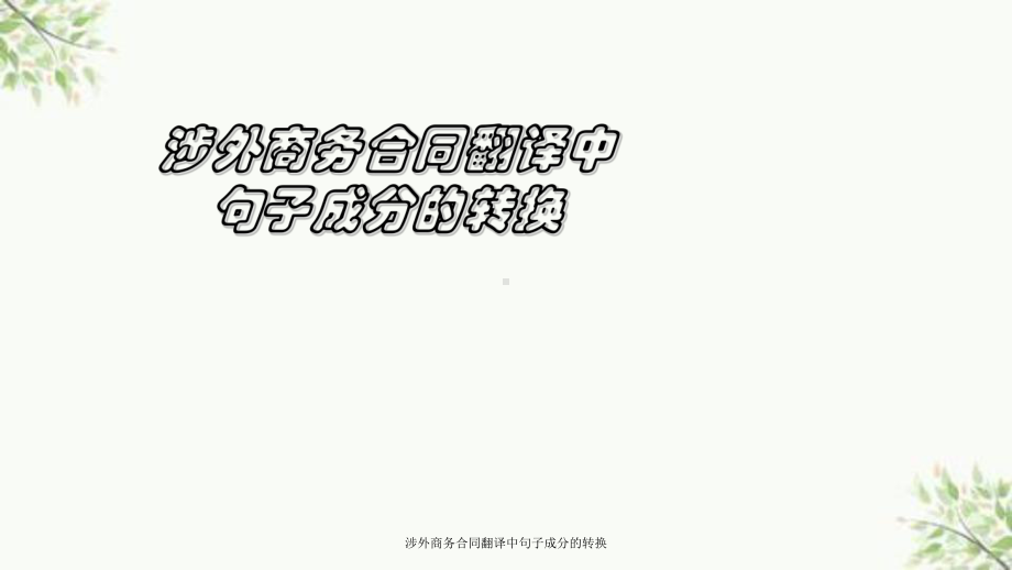 涉外商务合同翻译中句子成分的转换课件.ppt_第1页